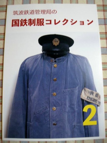 □『国鉄制服コレクション02』鉄道資料系同人誌_明治から大正_ □『国鉄制服コレクション02』鉄道資料系同人誌_明治から大正_