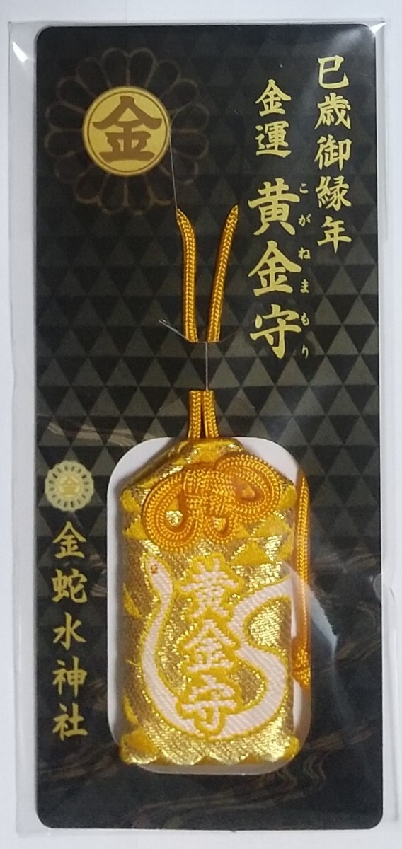 御守り 金蛇水神社 巳歳御縁年 金運黄金守 2025年 最強開運神社 御守り 金蛇水神社 巳歳御縁年 金運黄金守 2025年 最強開運神社