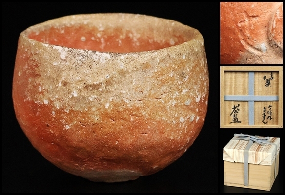 杉本貞光 】秀逸作 信楽茶碗 寺垣外 共箱 保証(茶碗)|売買され 杉本貞光 】秀逸作 信楽茶碗 寺垣外 共箱 保証(茶碗)|売買され