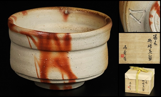山本陶秀 】秀逸作 備前緋襷茶碗 人間国宝 共箱 保証(茶碗 山本陶秀 】秀逸作 備前緋襷茶碗 人間国宝 共箱 保証(茶碗