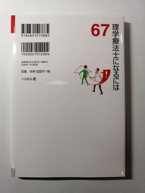 なるにはＢＯＯＫＳ 理学療法士になるには_画像2
