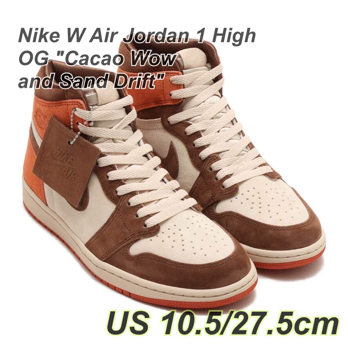 Nike W Air Jordan 1 High OG ナイキ ウィメンズ エアジョーダン1 ハイ OG カカオワオ アンド サンドドリフト(FQ2941-200)茶27.5cm箱無し