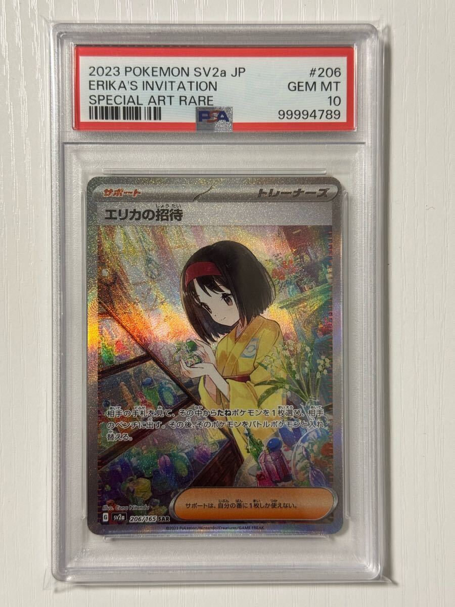 エリカの招待 SAR PSA10(シングルカード)|売買された エリカの招待 SAR PSA10(シングルカード)|売買された