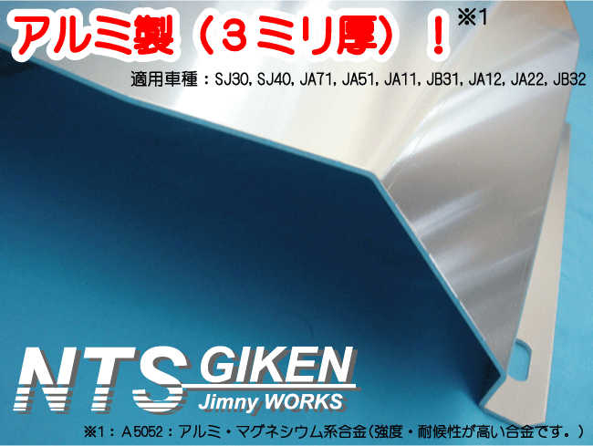 【ジュラルミン3mm厚】ジムニー用タンクガード適用車種：SJ30SJ40JA71JA51JA11 JB31JA12JA22JB32　NTS技研_画像3