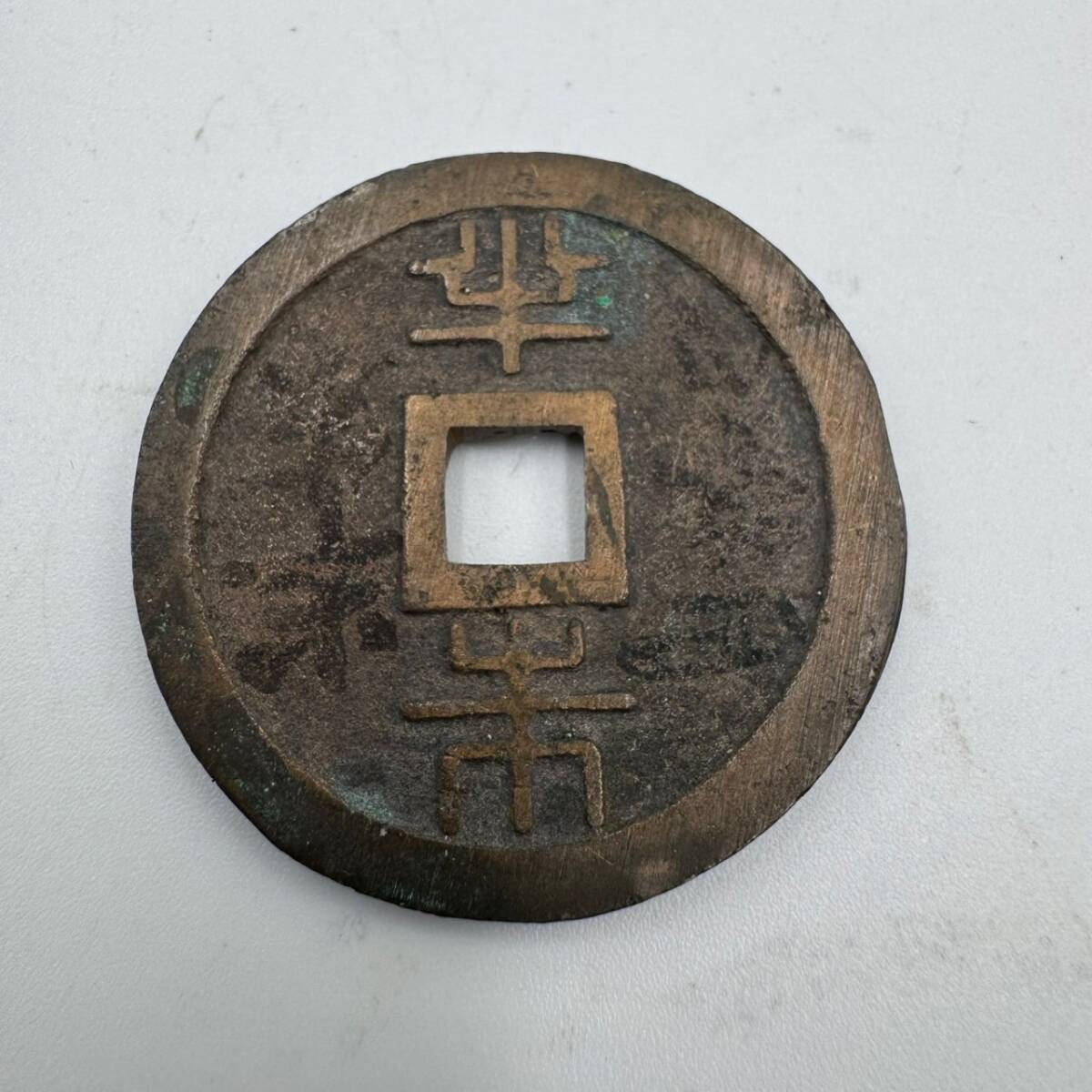 古銭 鍄禄踊宝 穴銭 渡来銭 中国古銭 鍄禄通宝 ユニセックス 古銭 鍄禄踊宝 穴銭 渡来銭 中国古銭 鍄禄通宝 ユニセックス