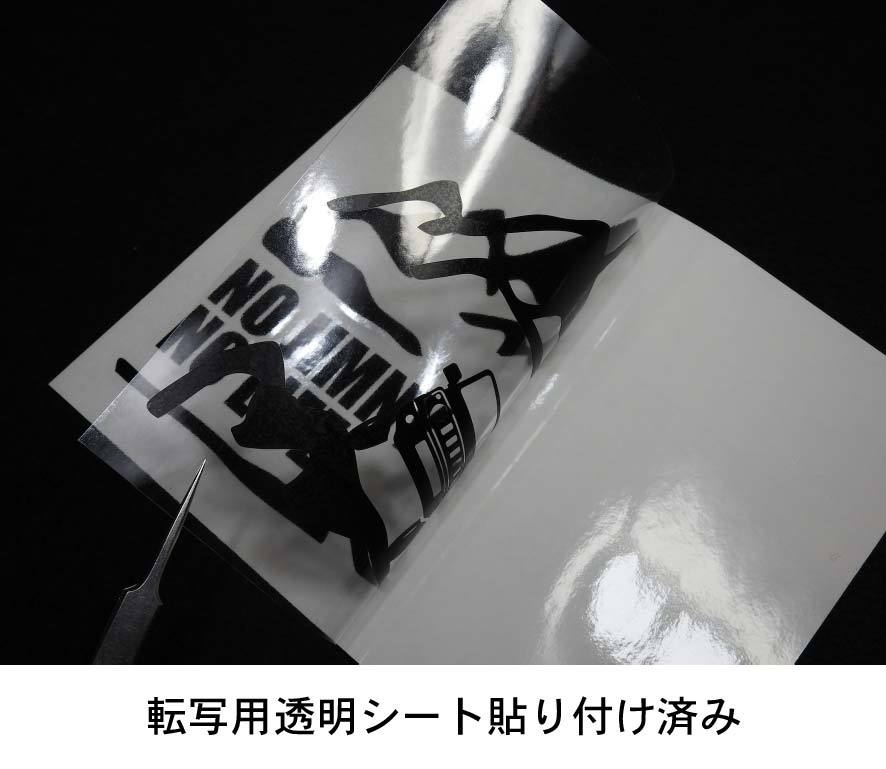 山とスペーシアギア MK54S/MK94S ステッカー NO SPACIA GEAR NO LIFE (Lサイズ) カッティングステッカー 切り文字_画像3