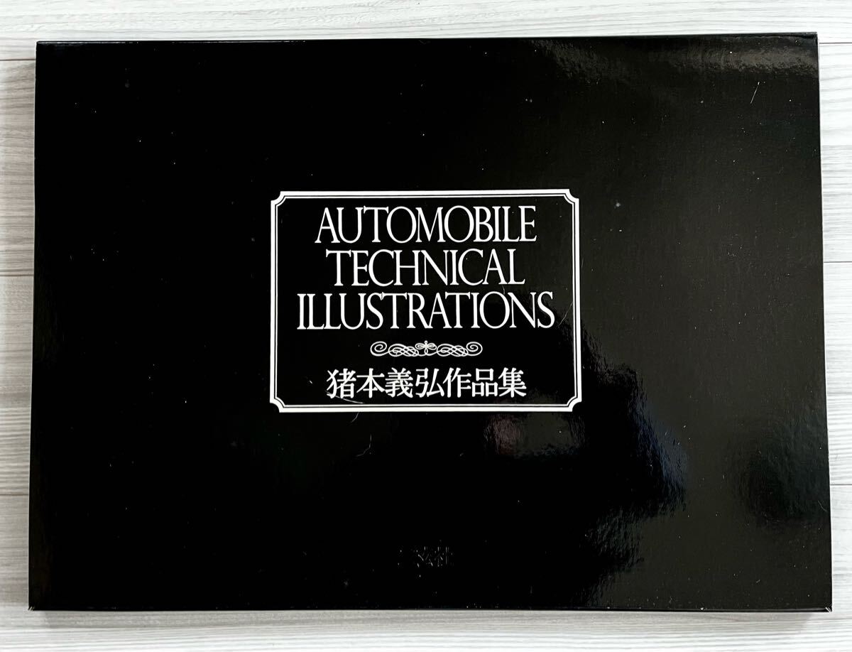 限定品　二玄社発行　猪本義弘画伯　透視図作品集　バラ売り　1948 フェラーリ 166インター　　精密透視イラスト_画像2