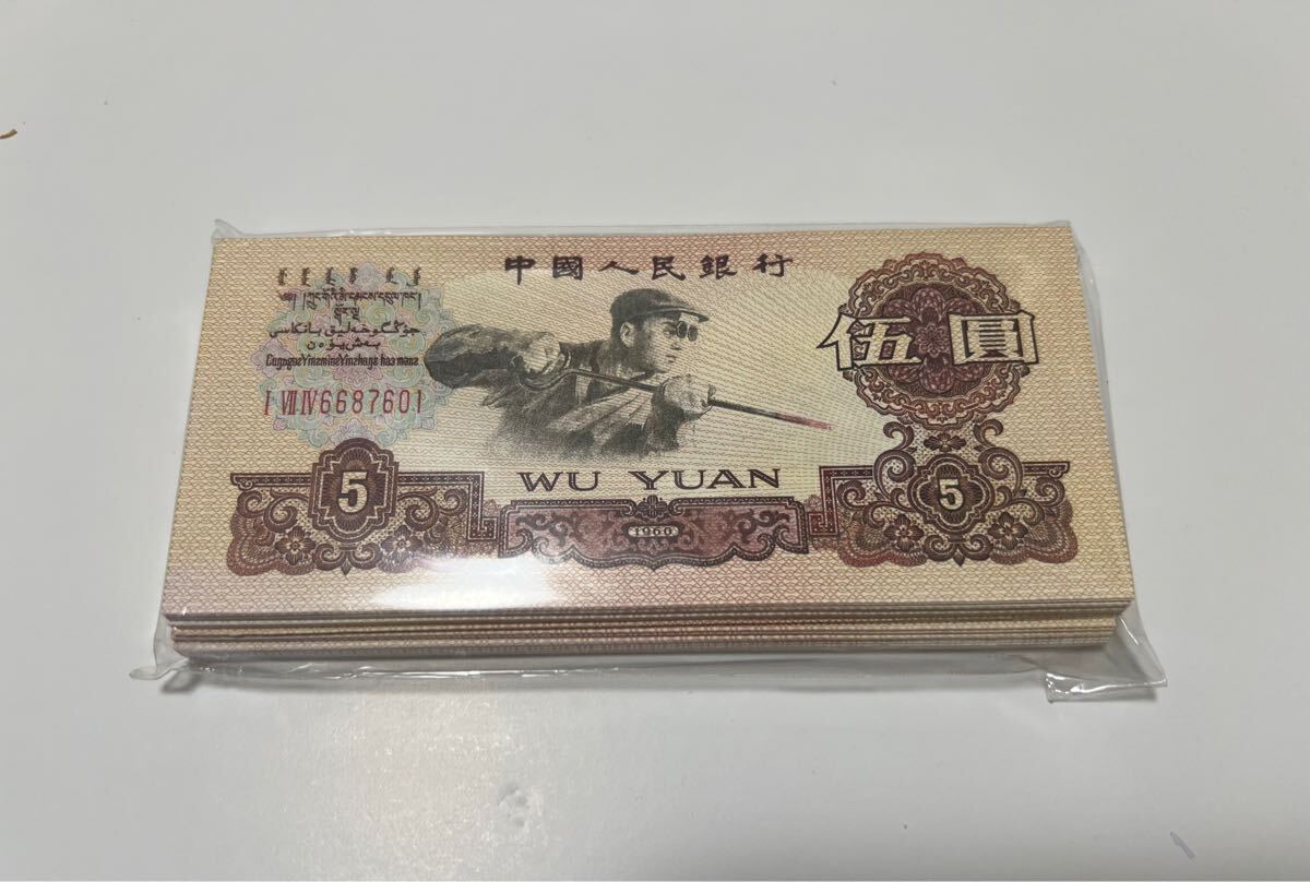 中国紙幣 旧紙幣 100枚連番セット ピン札 中国人民銀行 90(世界 中国紙幣 旧紙幣 100枚連番セット ピン札 中国人民銀行 90(世界