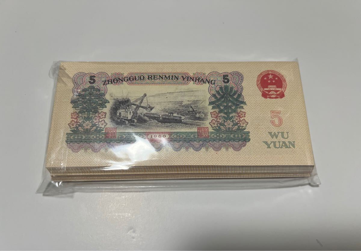 中国紙幣 旧紙幣 100枚連番セット ピン札 中国人民銀行 90(世界 中国紙幣 旧紙幣 100枚連番セット ピン札 中国人民銀行 90(世界