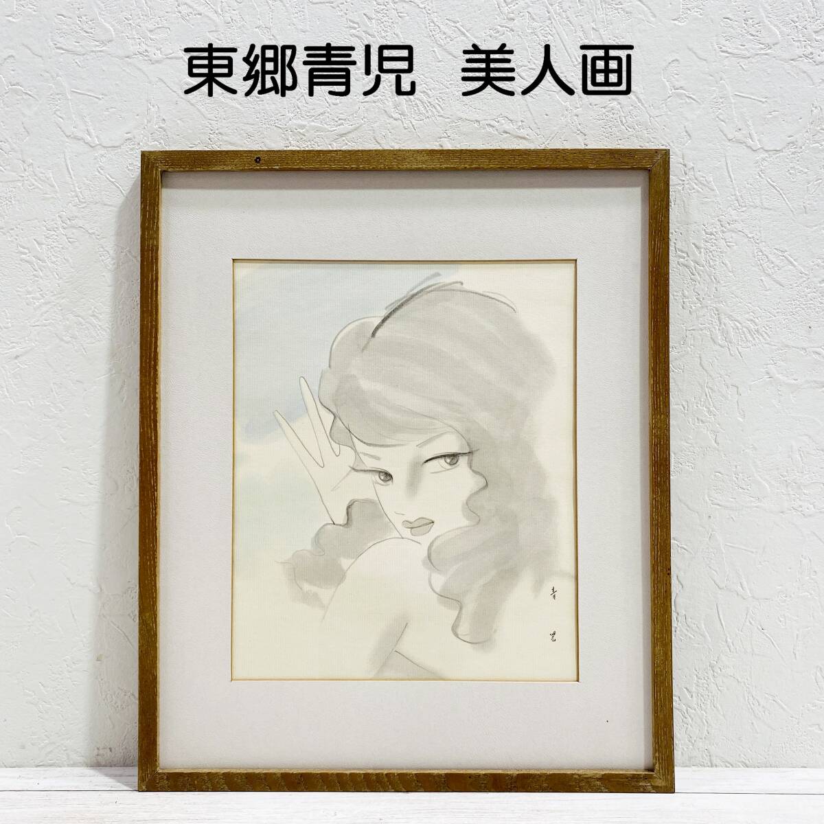 E0EN0116/東郷青児/美人画/印刷物/サン商事謹製/水彩/額装/鉛筆 E0EN0116/東郷青児/美人画/印刷物/サン商事謹製/水彩/額装/鉛筆