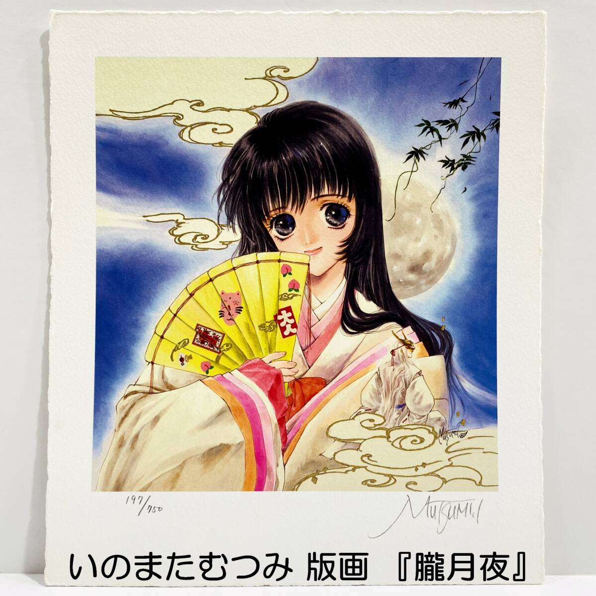 E1EL0903☆美品☆いのまたむつみ/版画『朧月夜』/ミクスド E1EL0903☆美品☆いのまたむつみ/版画『朧月夜』/ミクスド