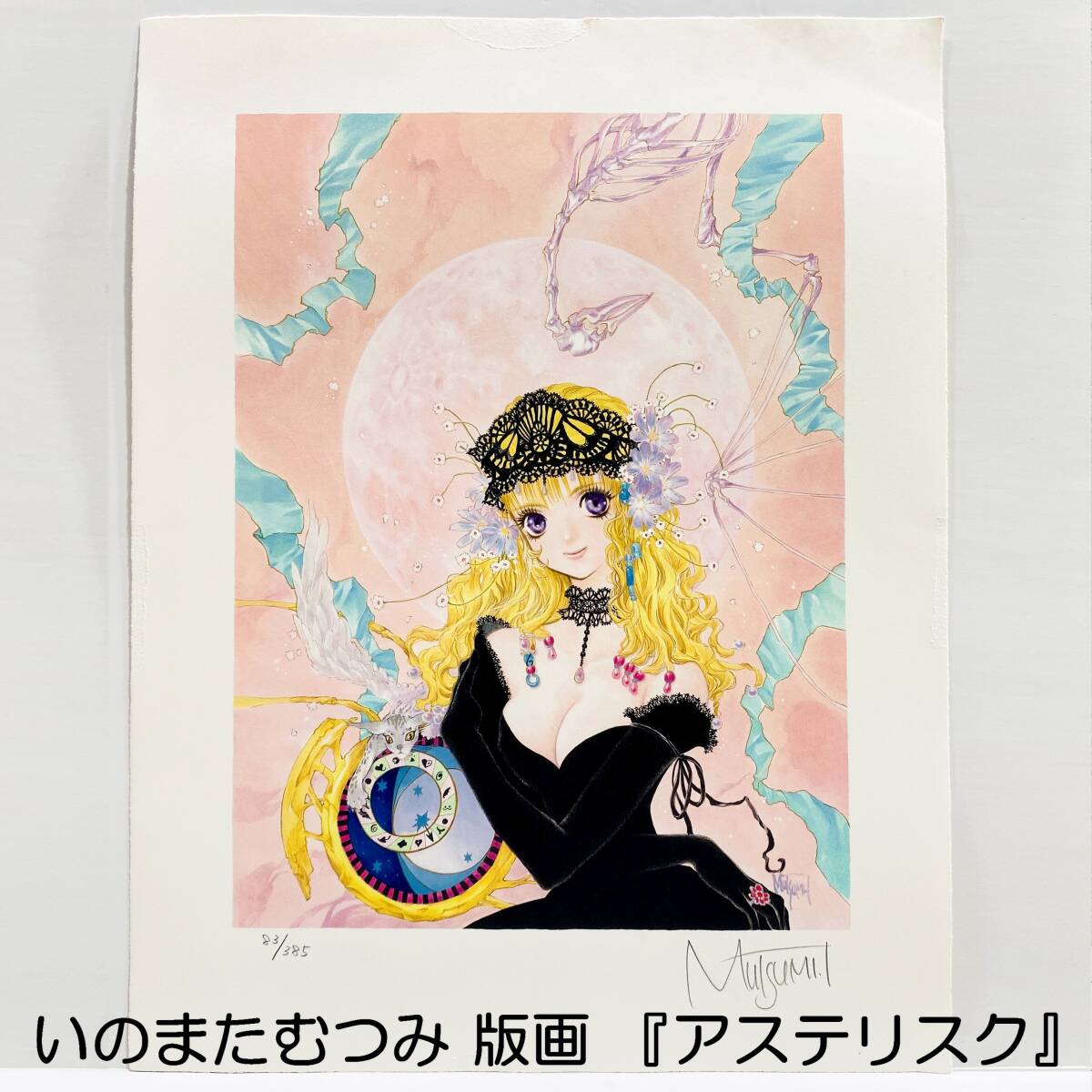 E1EL0907/いのまたむつみ/版画/『アステリスク』/ミクスド E1EL0907/いのまたむつみ/版画/『アステリスク』/ミクスド