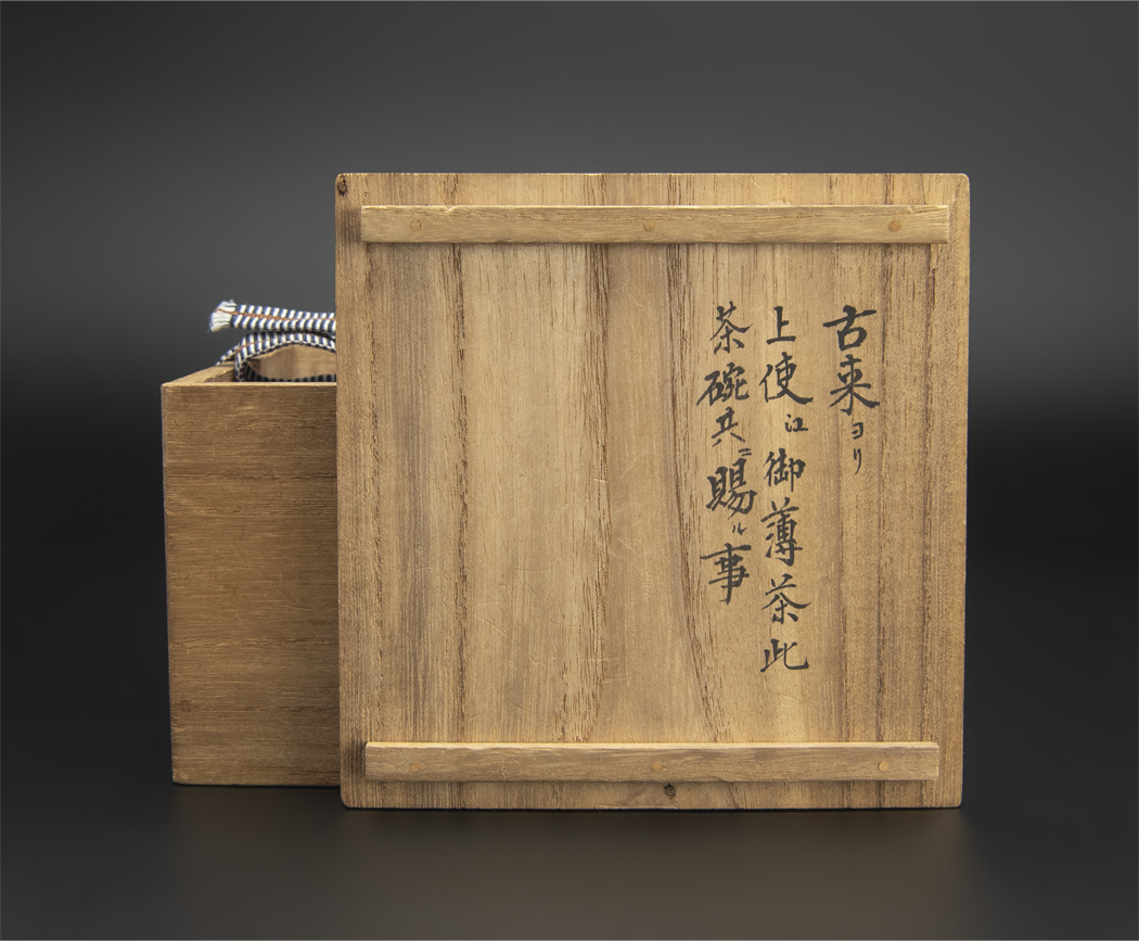 御深井焼茶碗 時(shí)代箱 茶道具 古美術(shù)