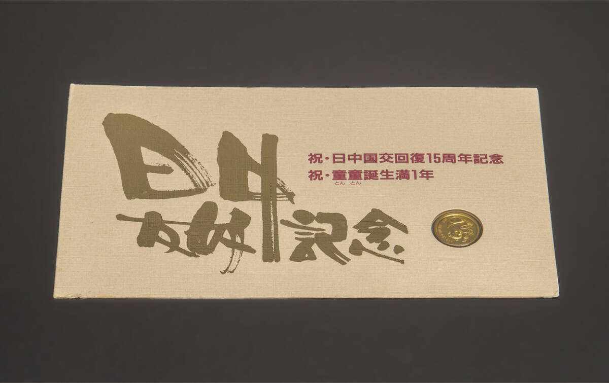Yahoo!オークション - 日中国交回復15周年記念 童童誕生満1年 Yahoo!オークション - 日中国交回復15周年記念 童童誕生満1年