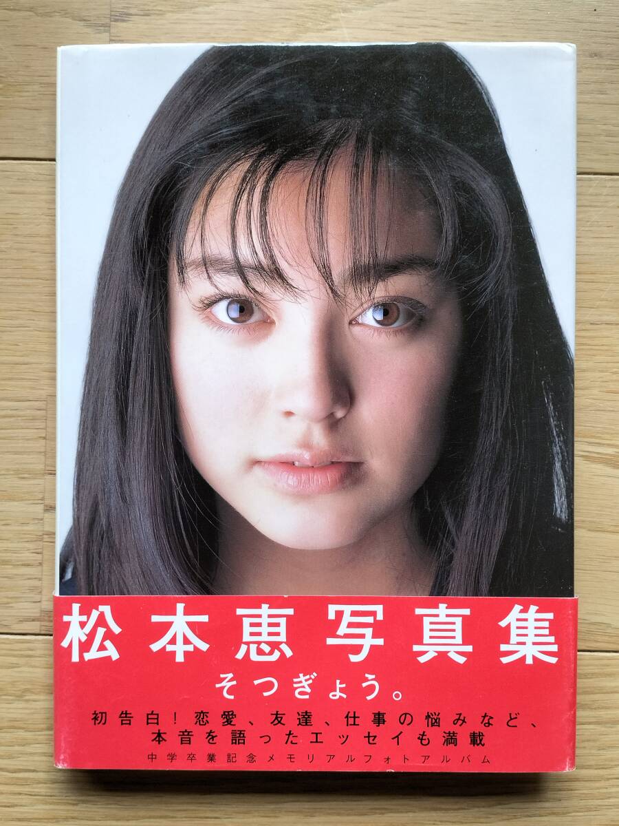 ◆松本恵 寫(xiě)真集◆そつぎょう◆ワニブックス 1998年 初版 送料無(wú)料