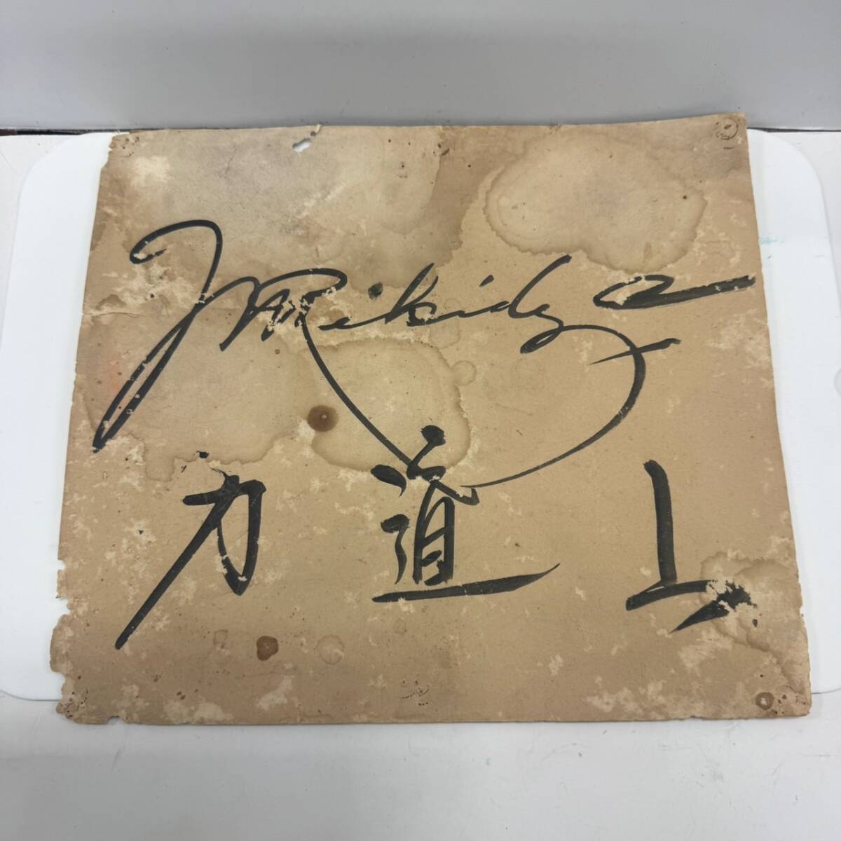 力道山 りきどうざん 直筆サイン 色紙 当時物 24×27cm 詳細不明 力道山 りきどうざん 直筆サイン 色紙 当時物 24×27cm 詳細不明