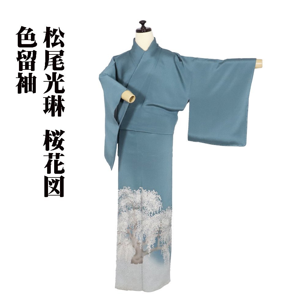 松尾光琳氏作 桜花図 色留袖 袷 正絹 グリーン 桜花図 13号 M 松尾光琳氏作 桜花図 色留袖 袷 正絹 グリーン 桜花図 13号 M