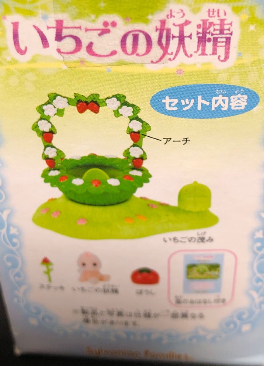いちごの妖精 シルバニアファミリー レア 森の小さな妖精