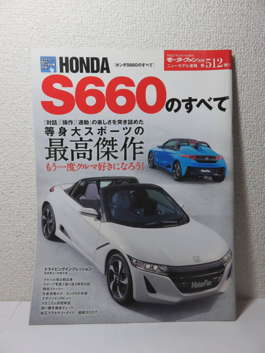 モーターファン別冊 512弾　ホンダS660のすべて