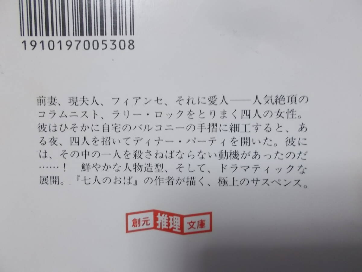 四人の女　パット・マガー(創元推理文庫1994年)送料114円_画像4