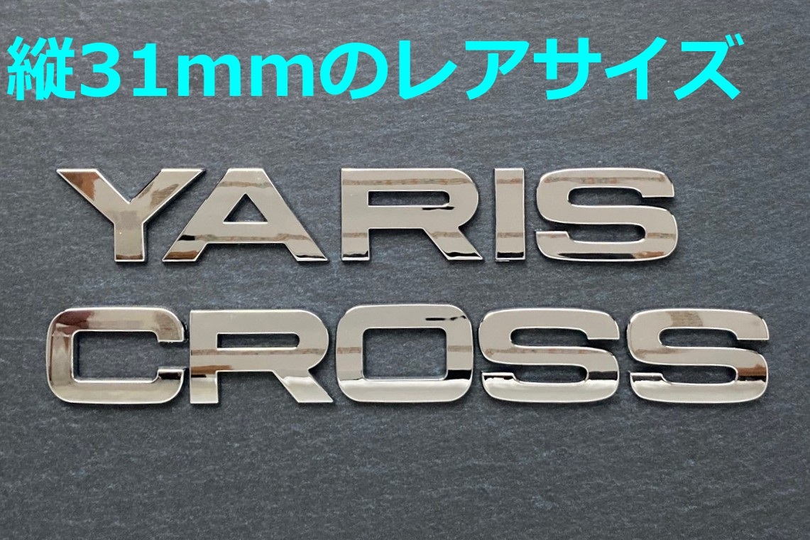 【メ31】3D 立体エンブレム 「YARIS CROSS」セット クロームメッキ