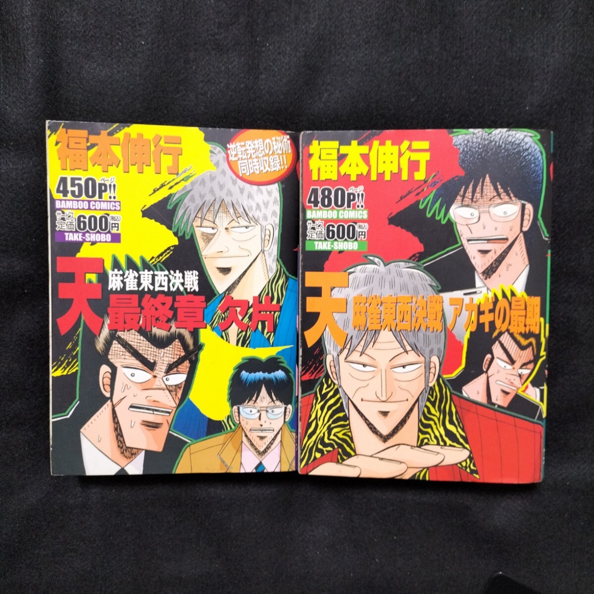 福本伸行 カイジ作者 銀と金 涯 天 最強伝説 黒沢 新黒沢 賭博