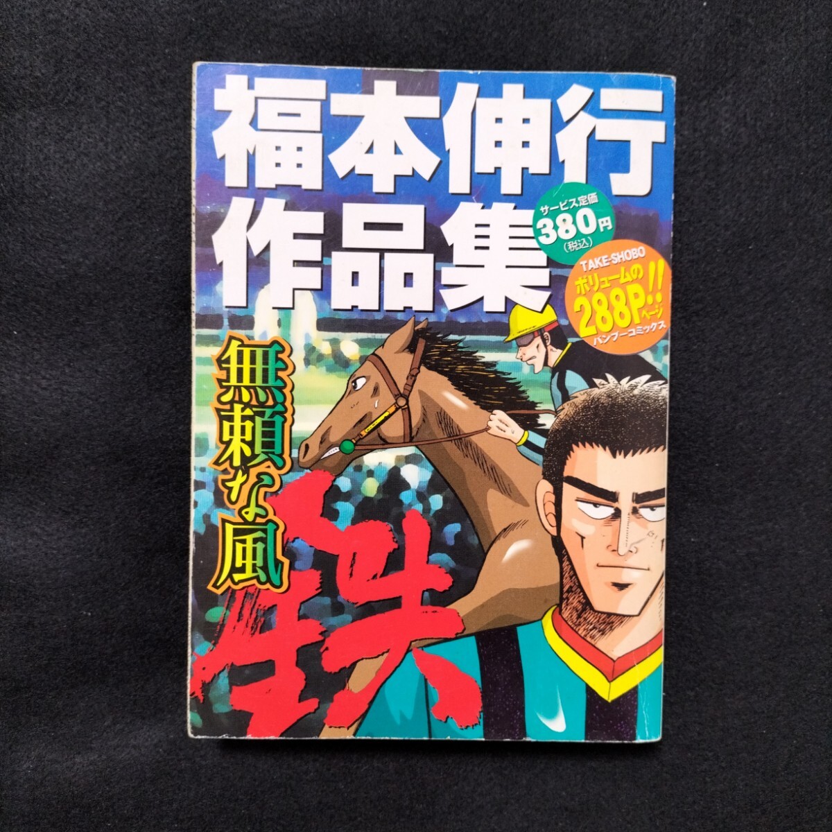 福本伸行 カイジ作者 銀と金 涯 天 最強伝説 黒沢 新黒沢 賭博