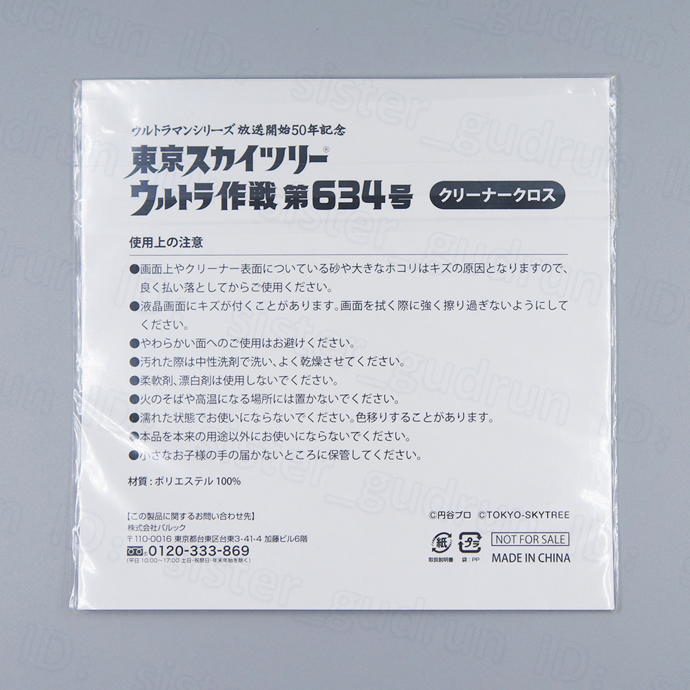 【未開封】 クリーナークロス ウルトラ作戦 第634号 Ver. 東京スカイツリー キャラクターグッズ 特撮 ウルトラマン 円谷プロ *や01*_画像2