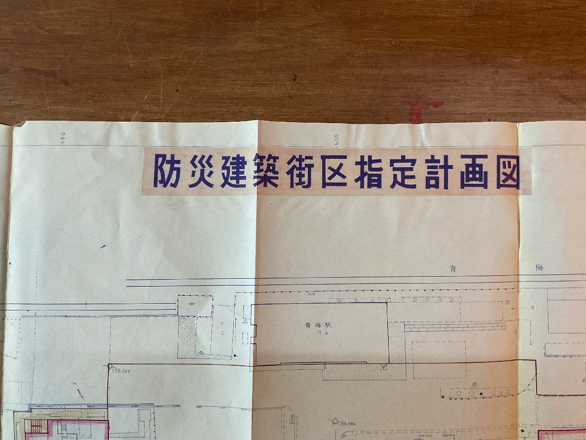 XX-1712■送料込■ 防災(zāi)建筑街區(qū)指定計(jì)畫(huà)図 土地 建筑 計(jì)畫(huà) 土地 鉄道 青梅駅 駅 鉄道 防災(zāi) 地図 古地図 印刷物/くYAら