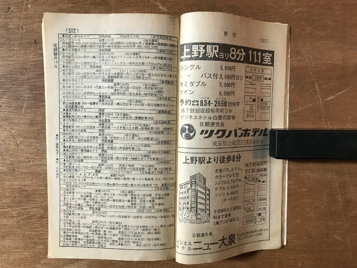 YY-0293■送料込■小型全國版 総合時刻表 弘済出版社 古本 冊子 時刻表 電車 鉄道 國鉄 路線図 印刷物 1978年 10月/くRIら