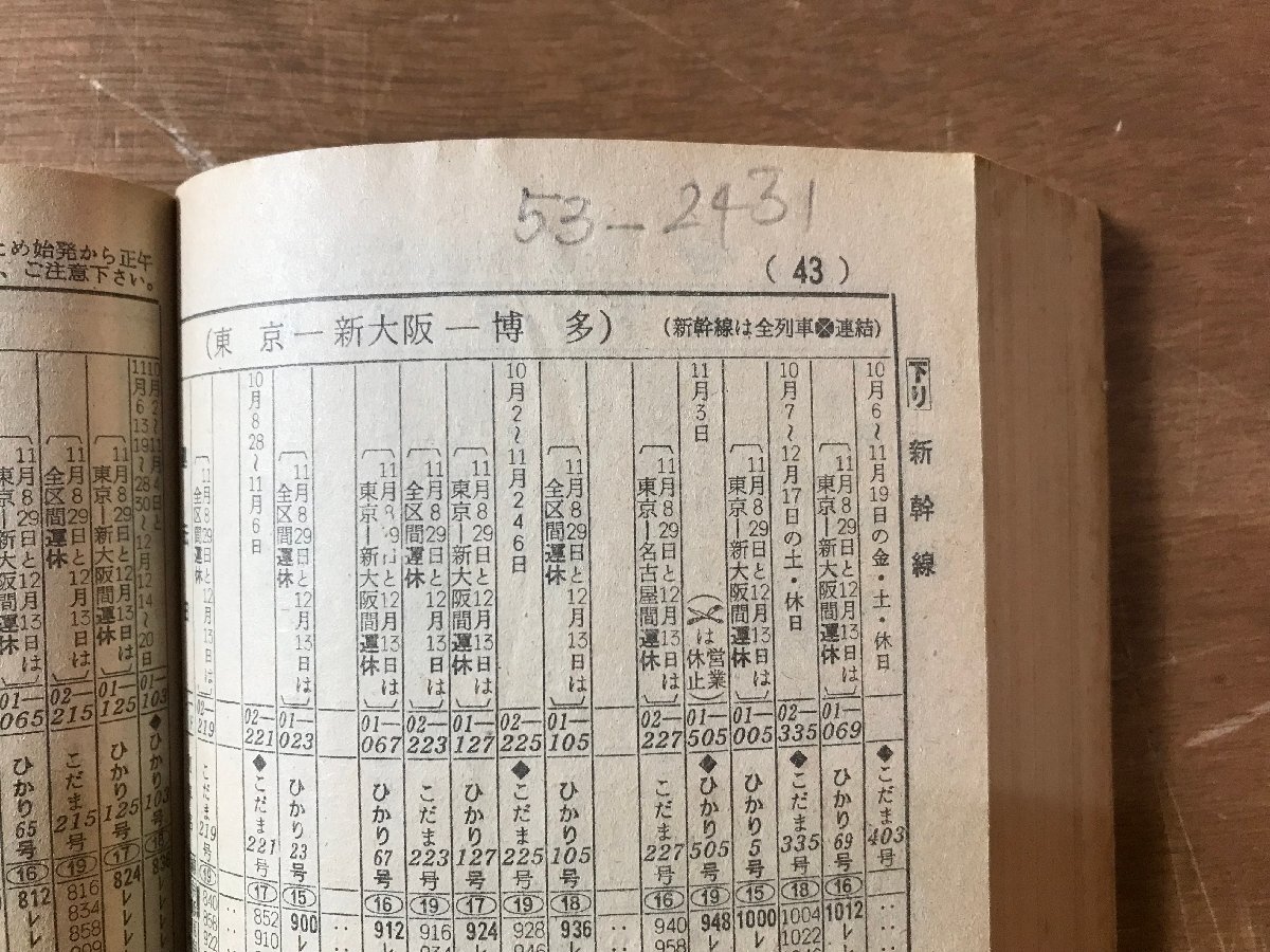 YY-0293■送料込■小型全國版 総合時刻表 弘済出版社 古本 冊子 時刻表 電車 鉄道 國鉄 路線図 印刷物 1978年 10月/くRIら