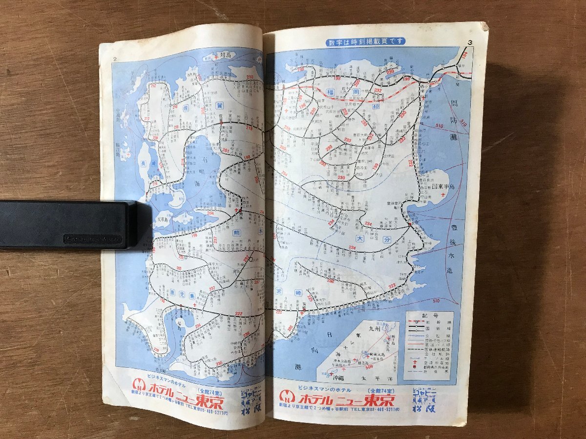 YY-0293■送料込■小型全國版 総合時刻表 弘済出版社 古本 冊子 時刻表 電車 鉄道 國鉄 路線図 印刷物 1978年 10月/くRIら