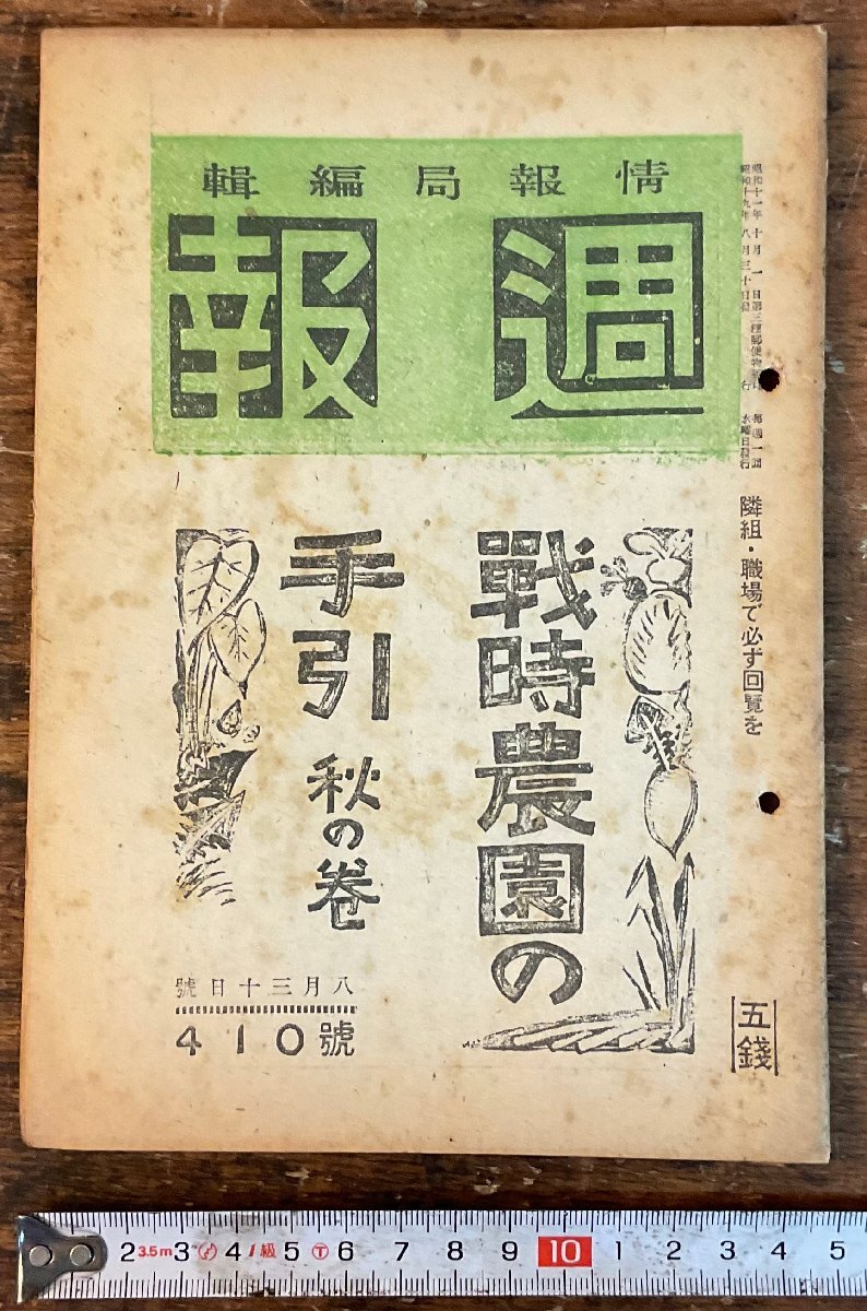 XX-1970■送料込■ 週報 情報局編集 戦時農園の手引 秋の巻 農業(yè) 農學 園蕓 戦爭 情報志 雑志 本 冊子 古本 古書 印刷物 昭和19年/くYAら