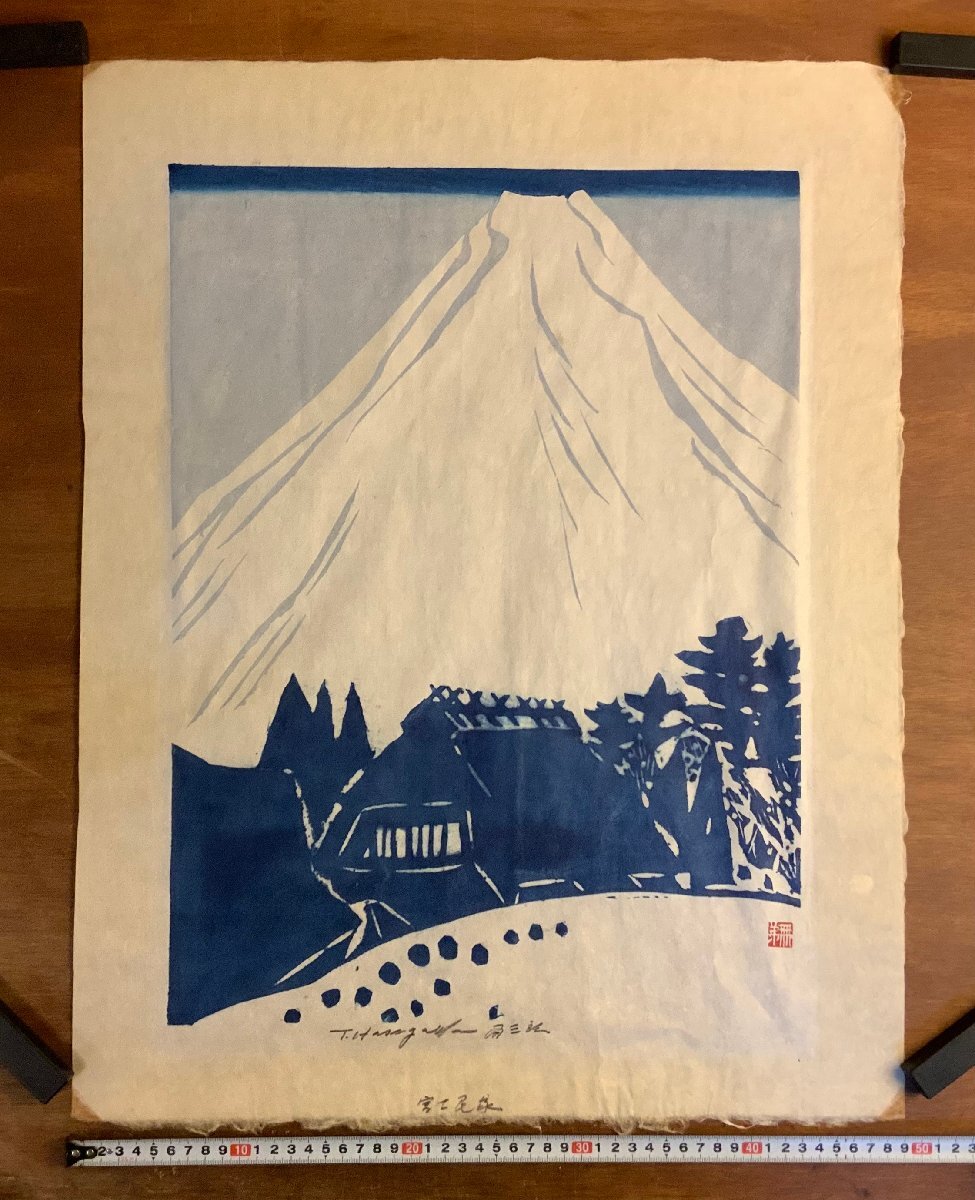 BP-0801 □送料込□ 長谷川富三郎 富士民家 木版画 約10号 無弟 BP-0801 □送料込□ 長谷川富三郎 富士民家 木版画 約10号 無弟