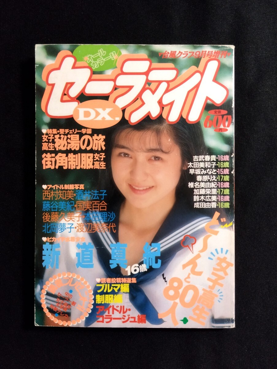 匿名配送 セーラーメイトDX 1989年9月 東京三世社 台風クラブ 匿名配送 セーラーメイトDX 1989年9月 東京三世社 台風クラブ