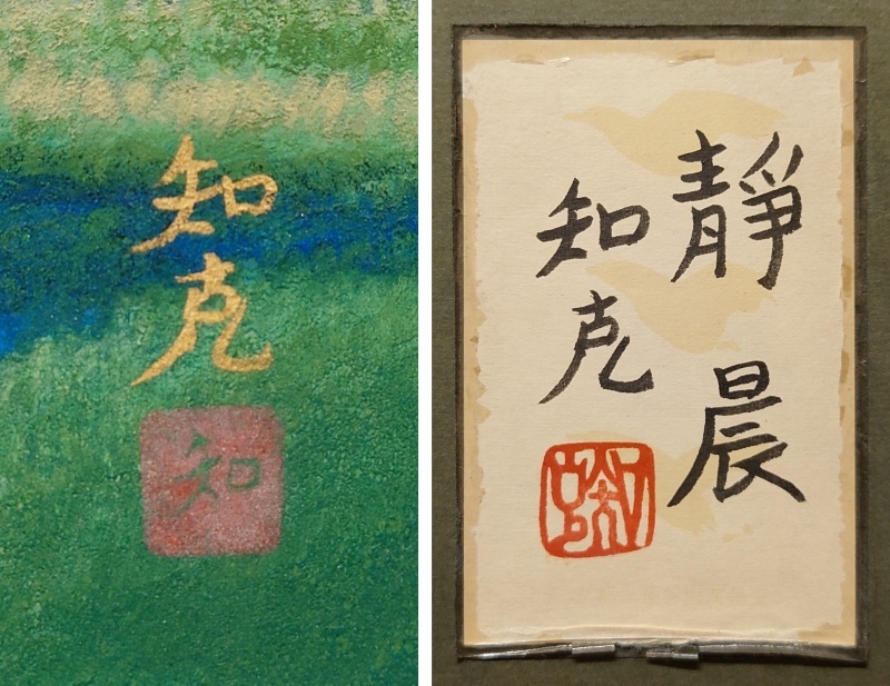 真作保証 山本知克「静晨」日本画 10号 共シール 物故年鑑208万 真作保証 山本知克「静晨」日本画 10号 共シール 物故年鑑208万