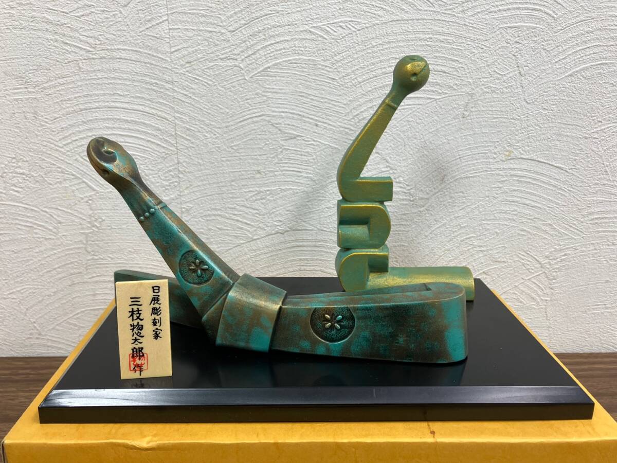 17530-b/ 彫刻家 三枝惣太郎 作 干支 十二支 置物 12点まとめ 17530-b/ 彫刻家 三枝惣太郎 作 干支 十二支 置物 12点まとめ