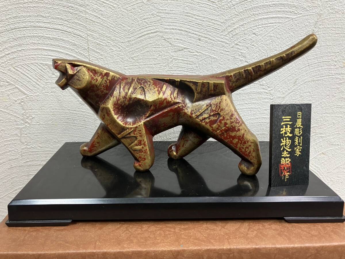 17530-b/ 彫刻家 三枝惣太郎 作 干支 十二支 置物 12点まとめ 17530-b/ 彫刻家 三枝惣太郎 作 干支 十二支 置物 12点まとめ