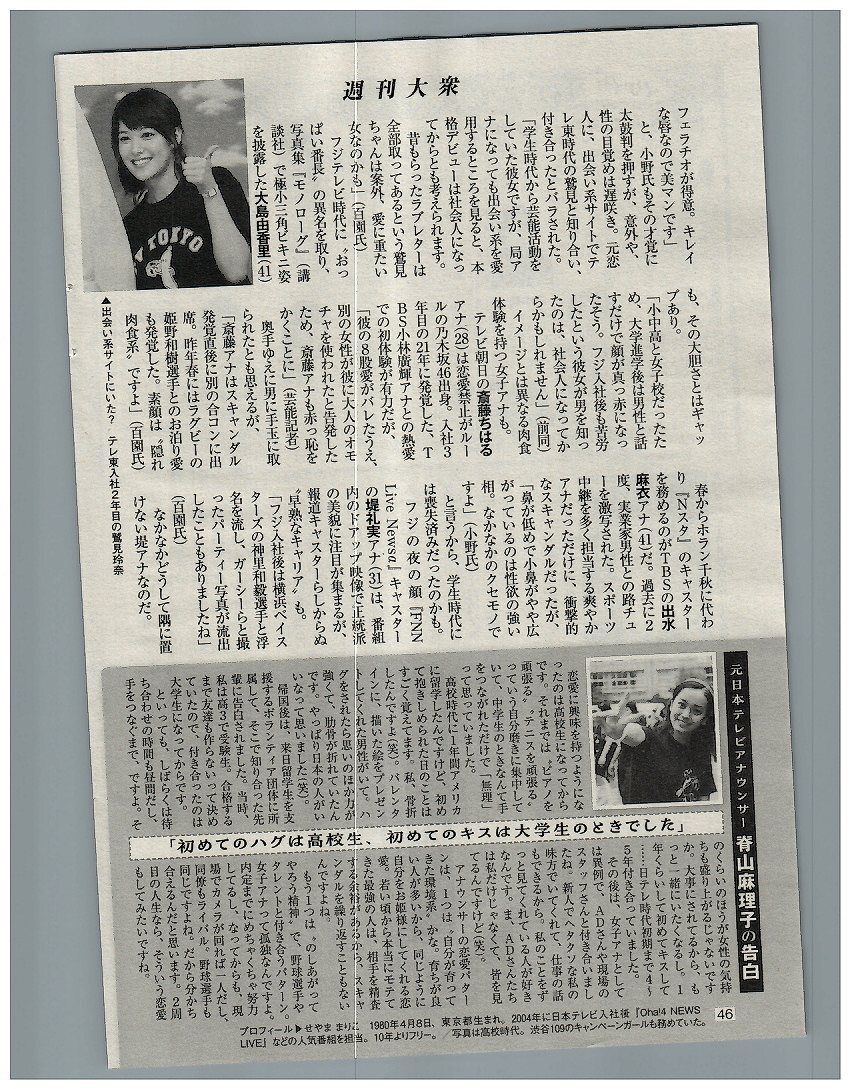 JC 処女喪失 女子アナ嬉し恥ずかし 処女喪失物語 田中みな実・森香澄・竹内由恵・江藤愛・林美桜 他 切り抜き 3ページ  送料無料(タレント)｜売買されたオークション情報、Yahoo!オークション(旧ヤフオク!) の商品情報をアーカイブ公開 -  オークファン（aucfan.com）