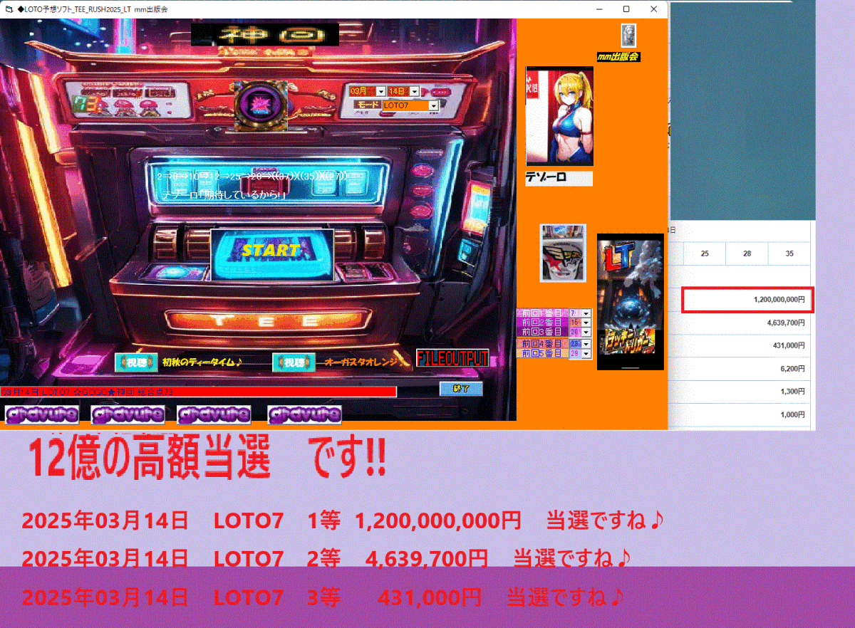 春新作　[◆LOTO予想ソフト_TEE_RUSH2025_LT] ロト予想ソフト 2025年03月14日　LOTO7　1等 1,200,000,000円　当選です♪