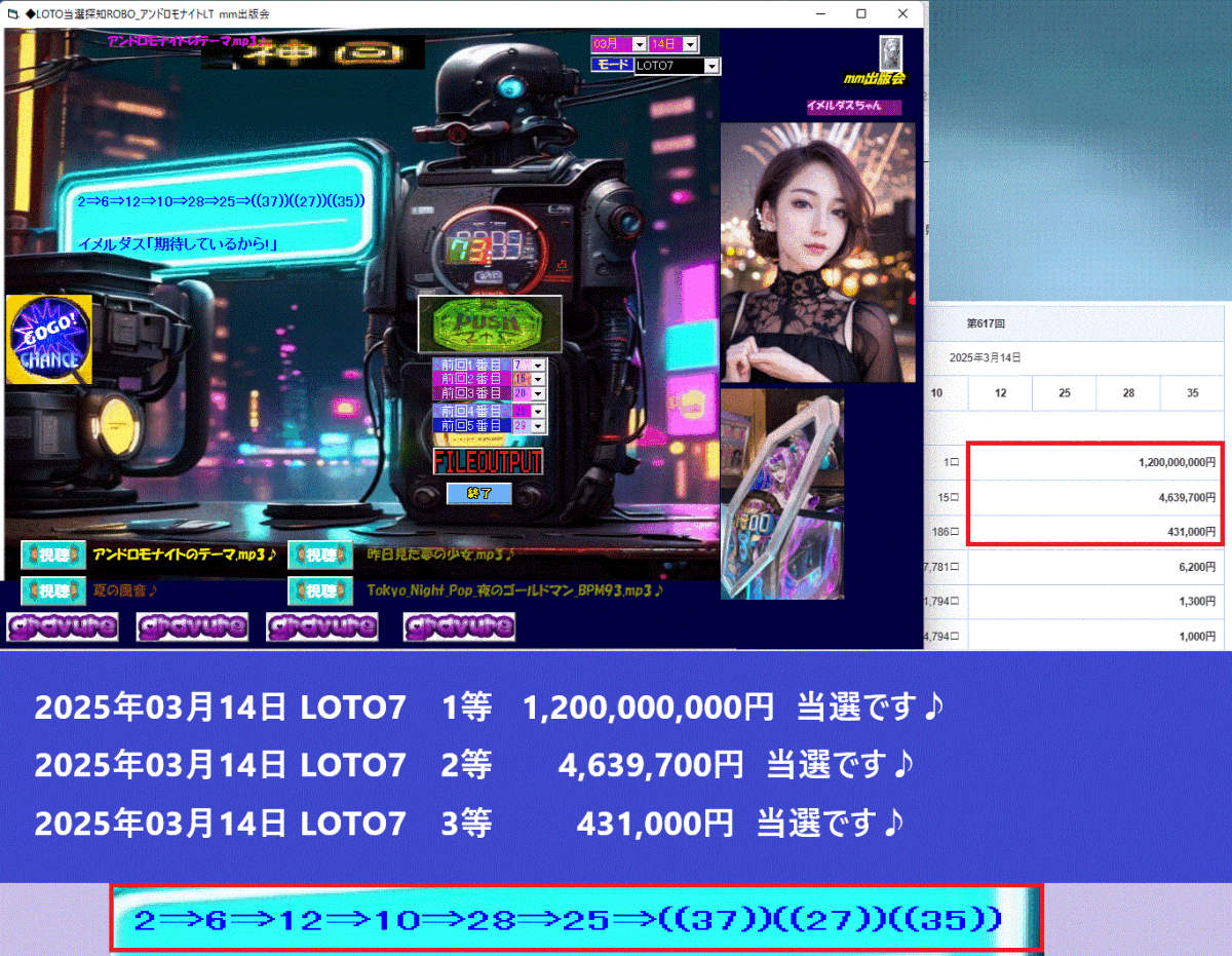 新作　[◆LOTO当選探知ROBO_アンドロモナイトLT] ロト予想ソフト 2025年03月14日 LOTO7　1等 1,200,000,000円 当選♪