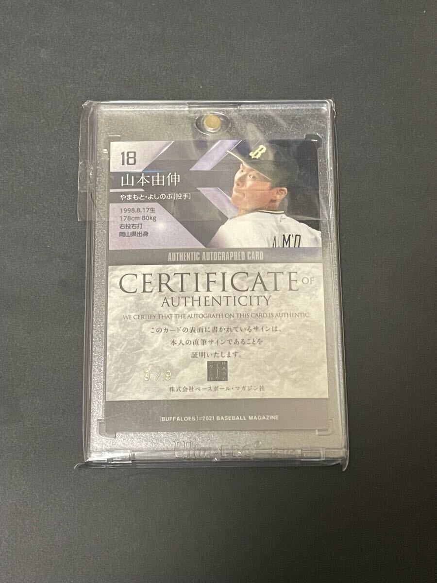 [9枚限定] BBM 2021 オリックス 山本由伸 直筆サイン 銀版 9枚限定] BBM 2021 オリックス 山本由伸 直筆サイン 銀版