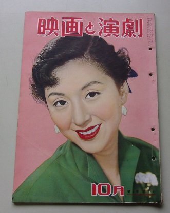 映畫と演劇　1954年10月　第5巻?第10號　津島恵子　