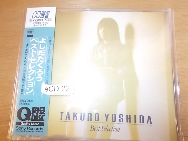 eCD2218　CD　【A-A-A-有】　吉田拓郎/ベストセレクション
