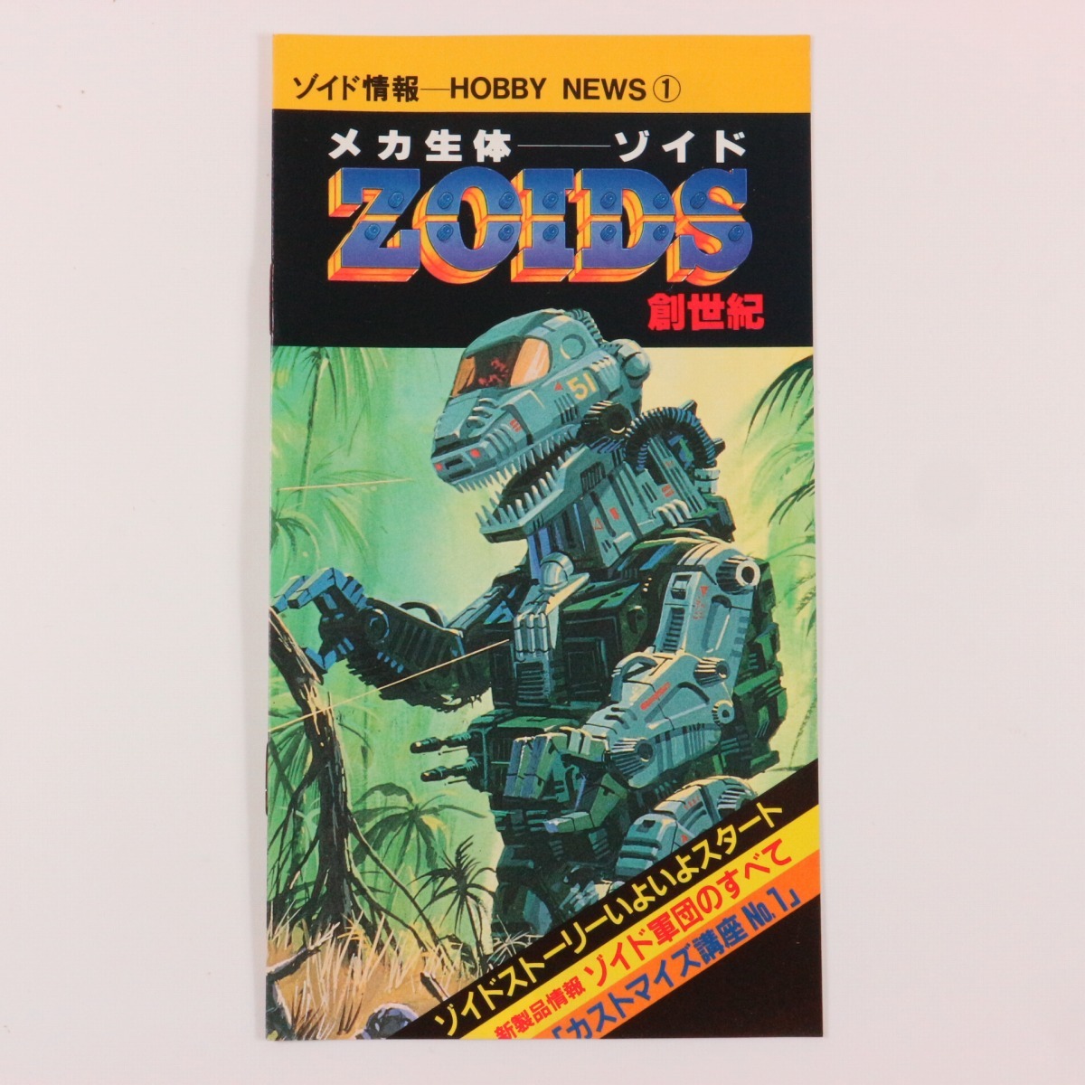 **当時物 ゾイド情報 HOBBY NEWS① カタログ 小冊子**TOMY トミー ZOIDS 旧ゾイド