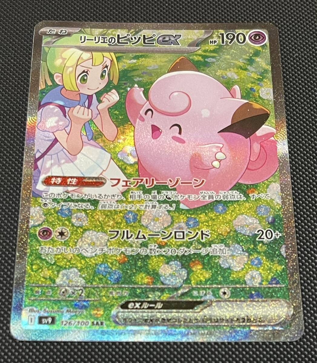 ○ポケモンカード○リーリエのピッピex 126/100 SAR バトル ○ポケモンカード○リーリエのピッピex 126/100 SAR バトル