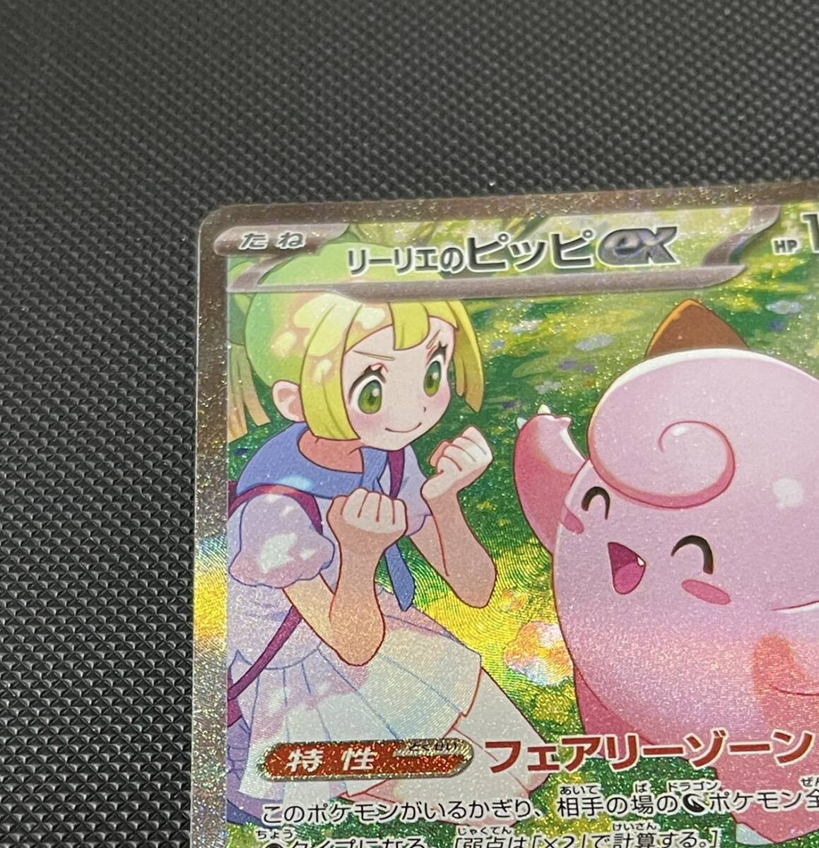 ○ポケモンカード○リーリエのピッピex 126/100 SAR バトル ○ポケモンカード○リーリエのピッピex 126/100 SAR バトル