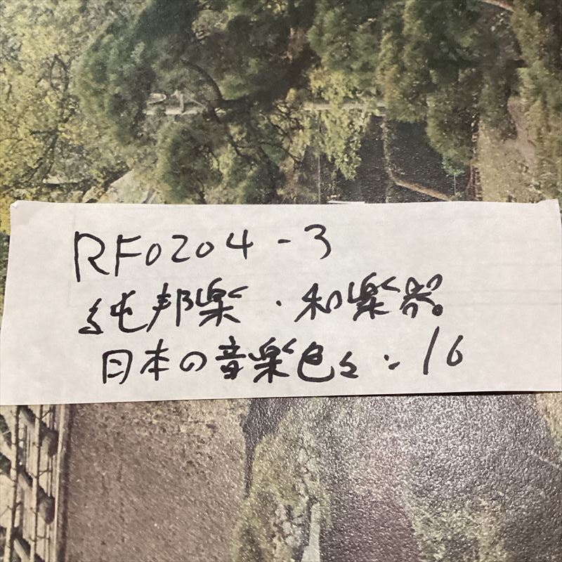 【16枚】RF0204-3　//音頭　舞踊　浪曲　節　純邦楽　民謡　小唄　長唄　端歌　琴　尺八　三味線　和楽器　わらべうた　漫才　清元_画像7