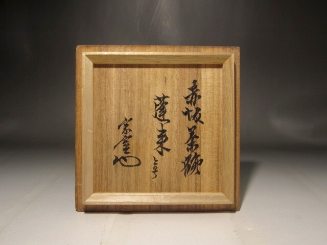 筑後久留米藩窯 赤崎焼茶碗 「蓬菜」裏13円能斎花押の逸品 筑後久留米藩窯 赤崎焼茶碗 「蓬菜」裏13円能斎花押の逸品