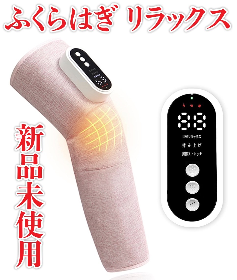 新品未使用　ふくらはぎ リラックス 足のリラックス無線ヒーター 3つモード